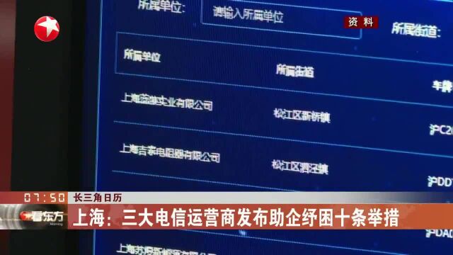 长三角日历 上海:三大电信运营商发布助企纾困十条举措