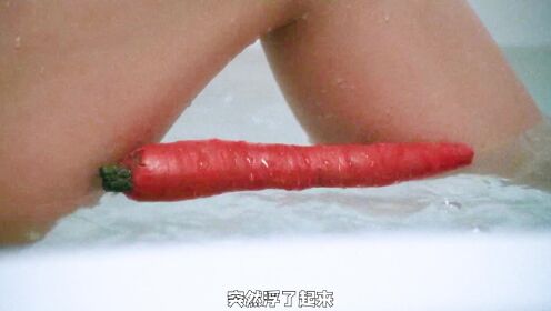 女人正在洗澡 一颗十八厘米的黄瓜飘了出来