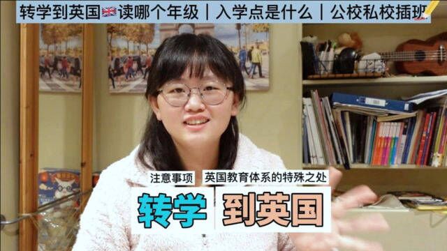 转学到英国要注意些什么?要不要降级?入学点是什么?怎么申请