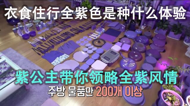 衣食住行全是紫色是种什么体验?紫公主一家带你领略全紫风情