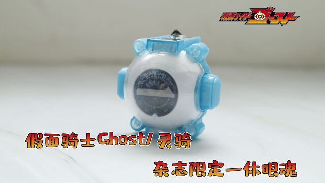 假面骑士ghost/灵骑 杂志限定一休眼魂