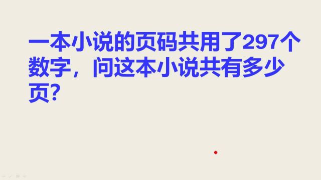 一本小说的页码共用了297个数字,问这本小说共有多少页