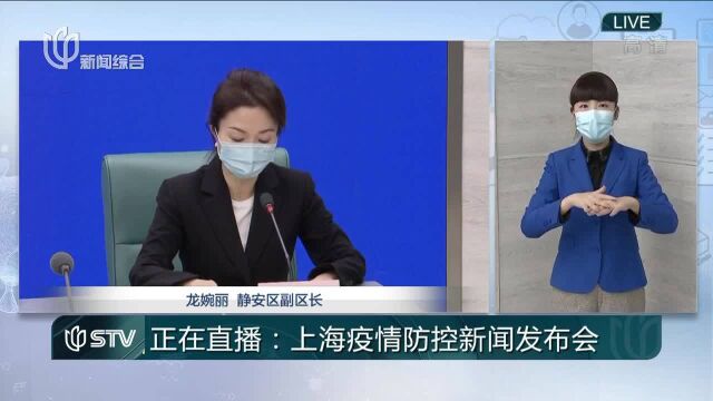 静安区介绍新增中风险地区管理情况