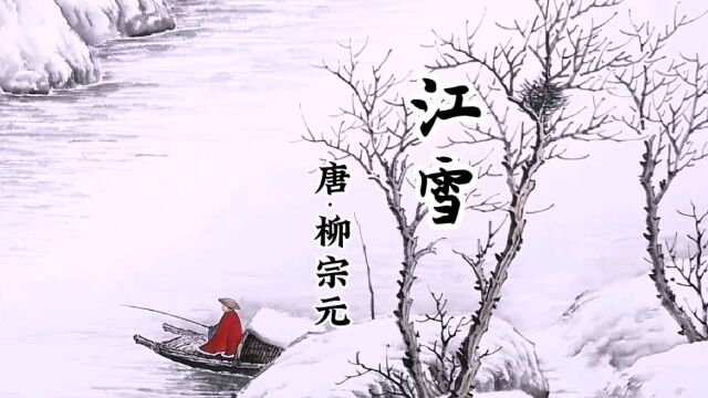 诗文欣赏‖部编版小学生必背古诗词之一二年级《江雪》