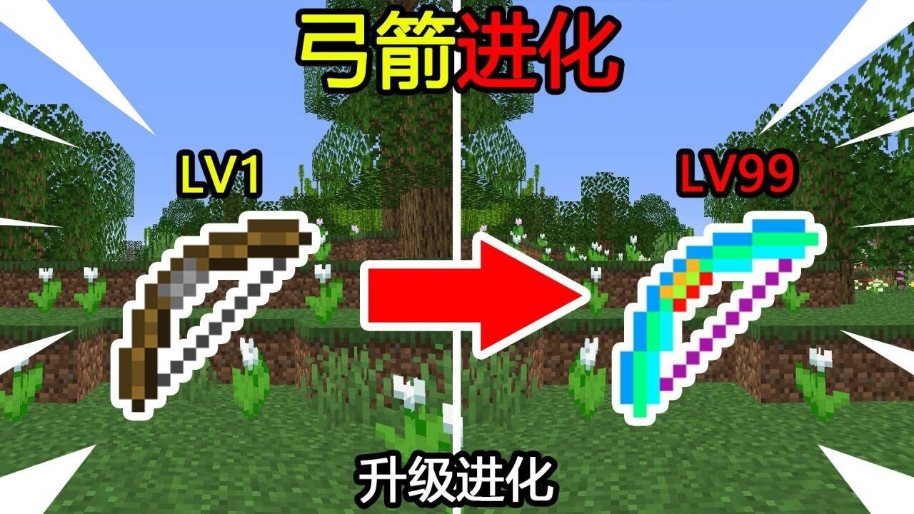 我的世界:弓箭进化,每升2级进化一次!该如何通关MC?_腾讯视频