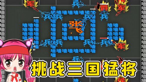 [图]挑战汉字版三国猛将？冲啊！秀儿解说