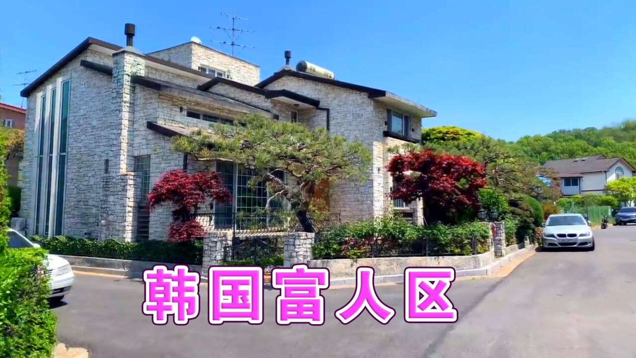 實拍韓國富人區,韓國富人的居住條件和環境,你覺得怎麼樣?