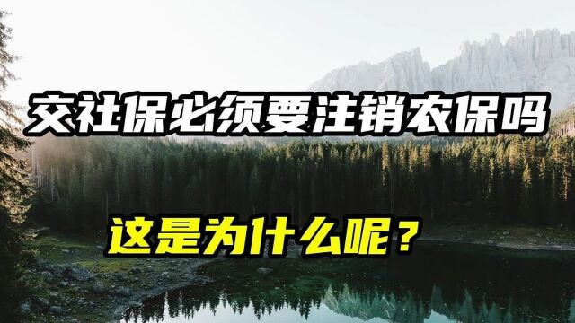 交社保必须要注销农保吗,为什么呢?