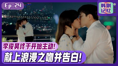 《油腻的浪漫》EP24李俊昊郑丽媛，甜到爆的浪漫之吻！
