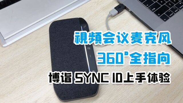 全指向视频会议麦克风:网络会议清晰收音、拾音,博诣SYNC10测评