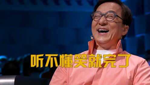早期成龙大哥被脱口秀驯服的珍贵录像