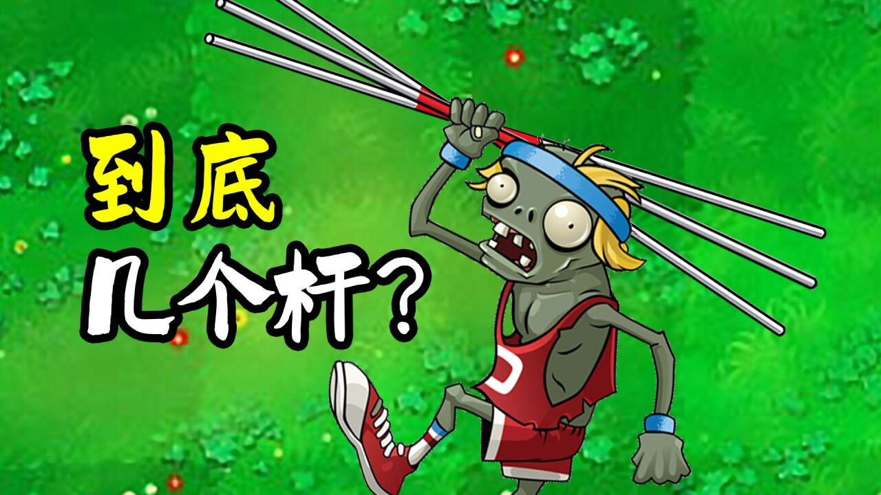 植物大战僵尸beta版:撑杆僵尸到底有几个杆啊?