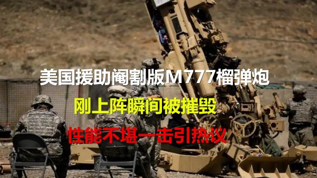 美国援助阉割版M777,刚上阵瞬间被摧毁,性能不堪一击引热议