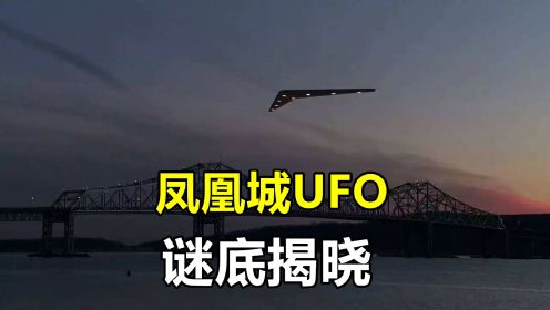 美国凤凰城惊现UFO？万人目击神秘物体？谜底终于揭晓了！