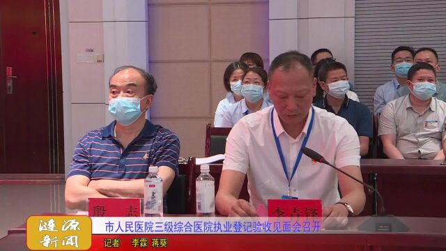 市人民医院三级综合医院执业登记验收见面会召开