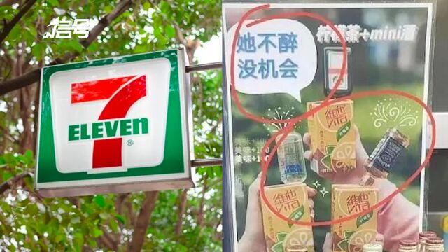 711就擦边广告海报道歉:个别门店私自制作 已勒令下架