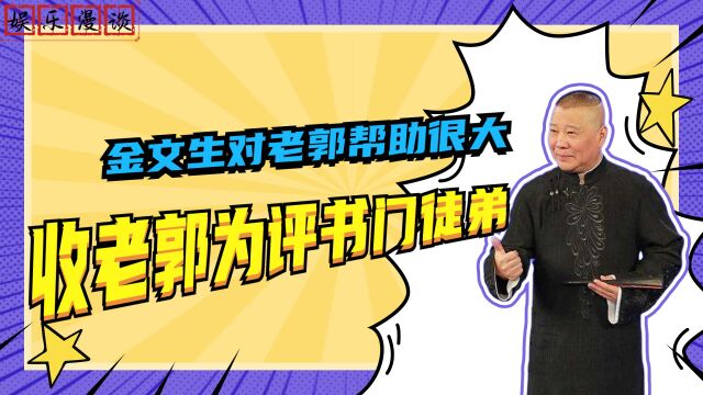 金文生对老郭帮助很大,收老郭为评书门徒弟,当众支持他