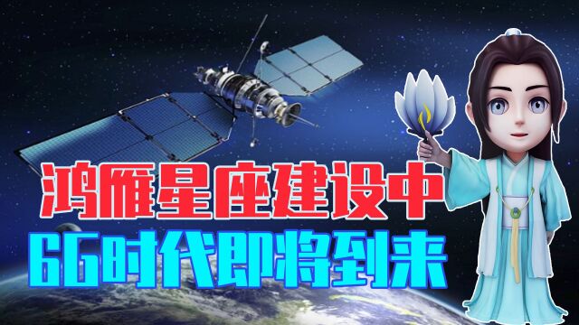 领先世界20年,中国超级工程“鸿雁星座”建设中,6G时代即将到来