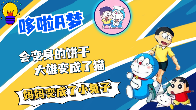 哆啦a梦:会变身的饼干,大雄变成了猫,妈妈变成了兔子?