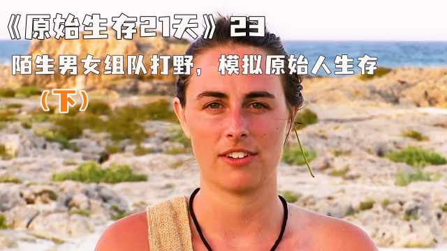 一对陌生男女荒野求生只要生存21天即可获得10万美金