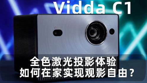 Vidda 4K全色激光投影C1体验：在家也能实现观影自由