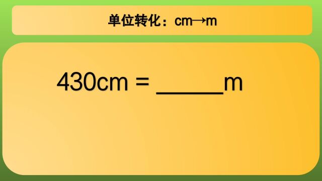 四年级数学:单位转化:cm→m