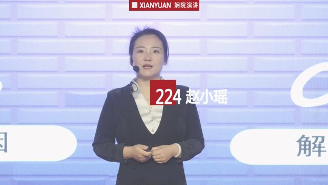 娴院演讲 赵小瑶:勇拿法律武器,对校园欺凌说“不”(下)