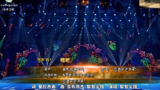 黎智尖措  糌粑(Live)