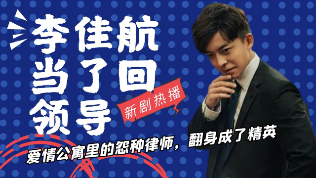 李佳航新剧终于当了回领导爱情公寓里的怨种律师翻身成了精英