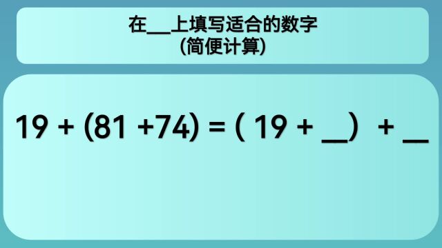 四年级数学:在上填写适合的数字(简便计算)