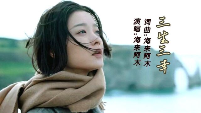 网络红歌,海来阿木演唱的《三生三幸》