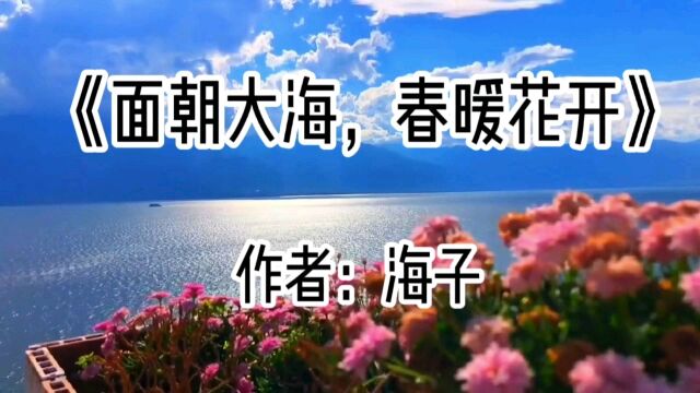 《面朝大海,春暖花开》作者:海子