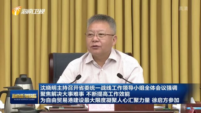 沈晓明:聚焦解决大事难事 不断提高工作效能 为自由贸易港建设最大限度凝聚人心汇聚力量