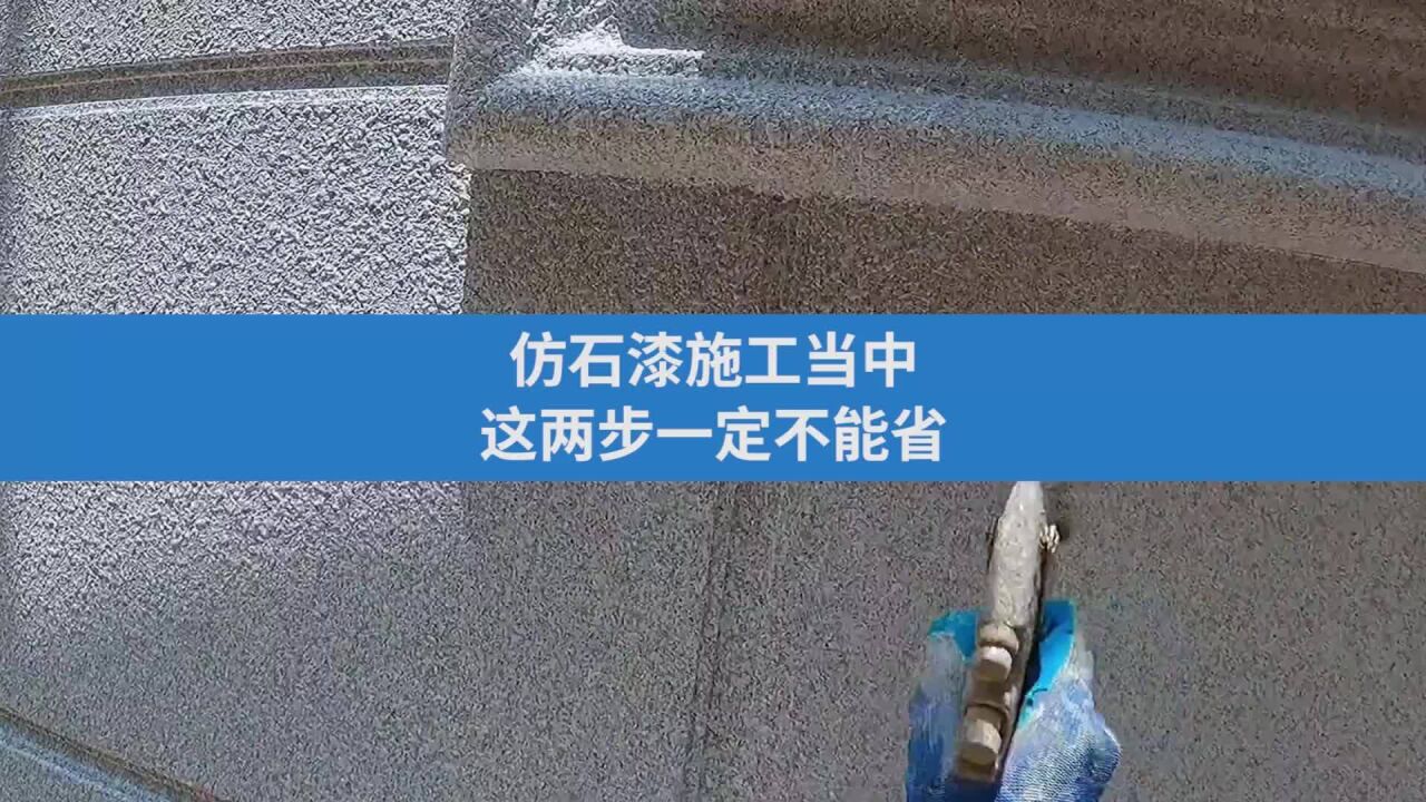 仿石漆施工當中,無論你是業主還是施工隊,這兩步一定不能省