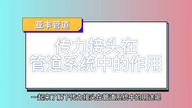 传力接头在管道系统中的作用