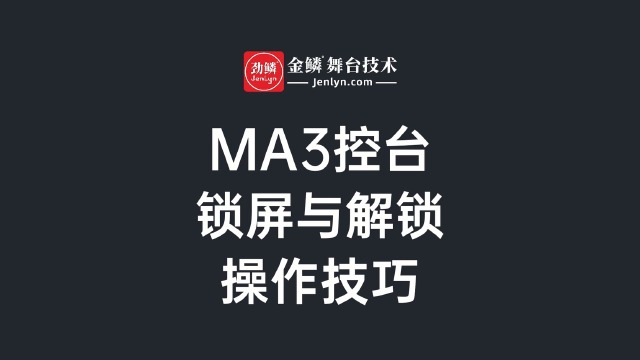 grandma3控台锁屏,解锁屏幕的操作方法 #ma3控台#灯光师培训 #舞美