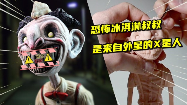 模型制作:恐怖冰淇淋叔叔,其实是来自外星的x星人?