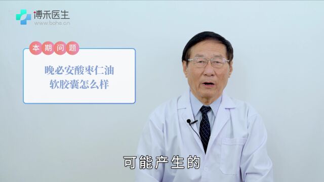 酸枣仁油软胶囊怎么样?听听专家的解答