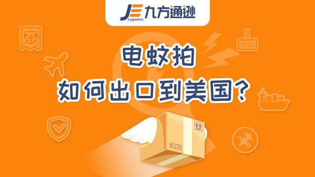 【跨境电商物流】电蚊拍如何出口到美国?