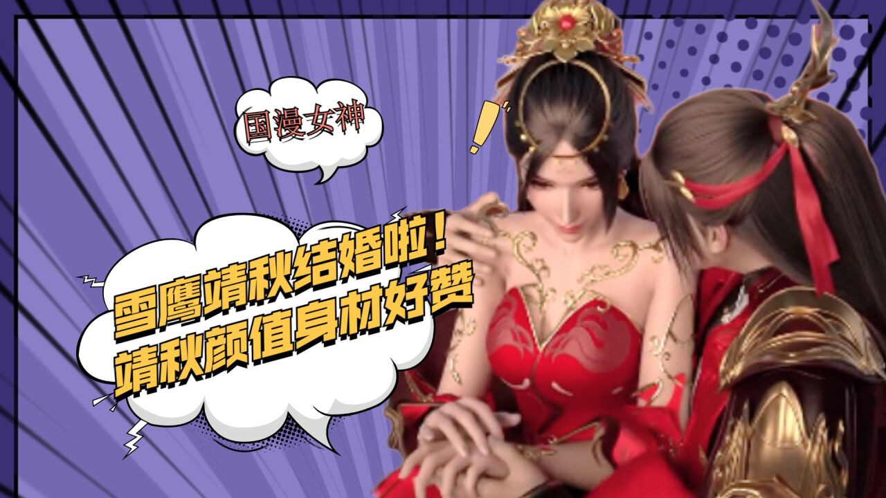 雪鹰领主:雪鹰靖秋结婚啦!靖秋这颜值这身材,雪鹰好快乐!_腾讯视频