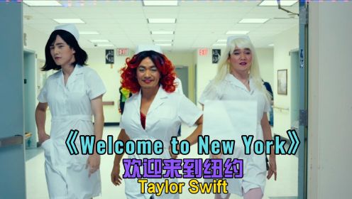 经典英文歌曲《Welcome to New York》欢迎来到纽约