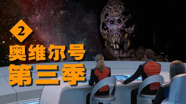 宇宙深空惊见恶魔,侵入人体无限繁衍!科幻剧《奥维尔号第三季》