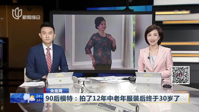 90后模特:拍了12年中老年服装后终于30岁了