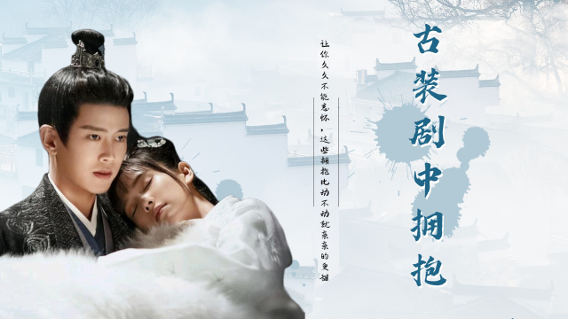 古装剧中哪一对拥抱让你久久不能忘怀,这些拥抱比动不动就亲亲的更甜