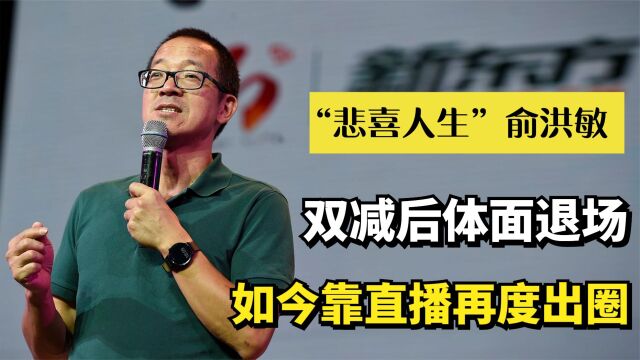 悲喜人生”俞敏洪:双减后体面退场,如今靠直播再度出圈