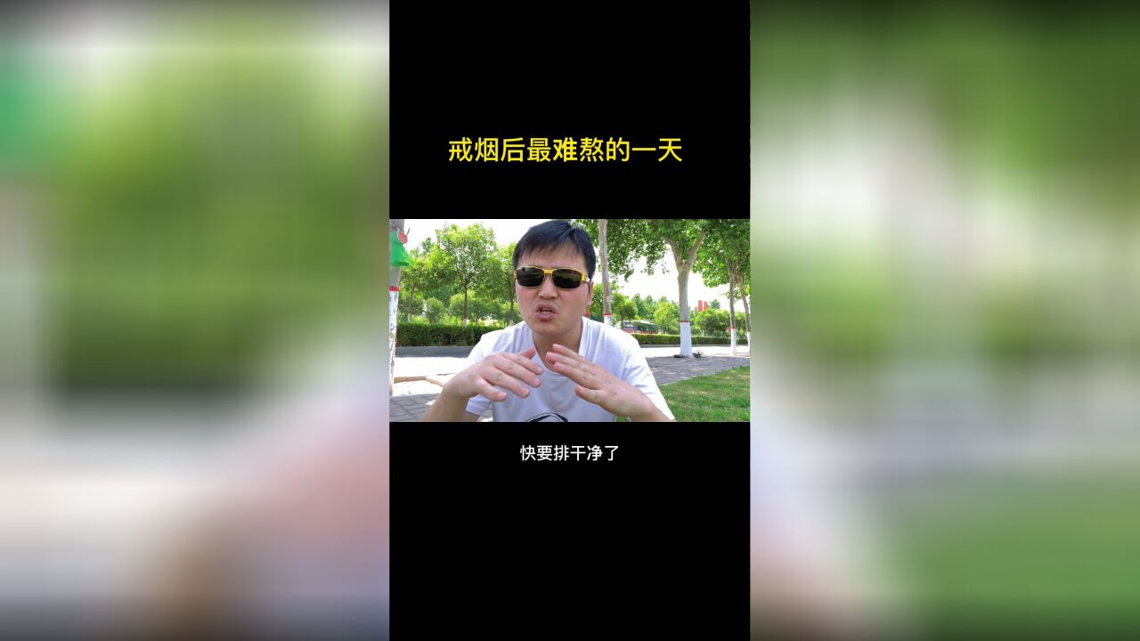 戒烟后最难熬的第三天是最难受的!是哪几个阶段,哪一天最难熬!