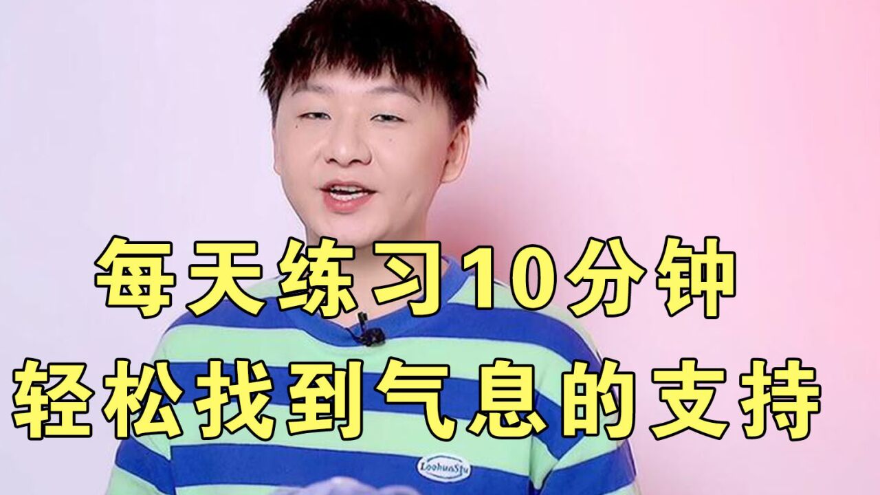 气息训练的方法，每天练习5-10分钟，轻松找到气息的支持_腾讯视频