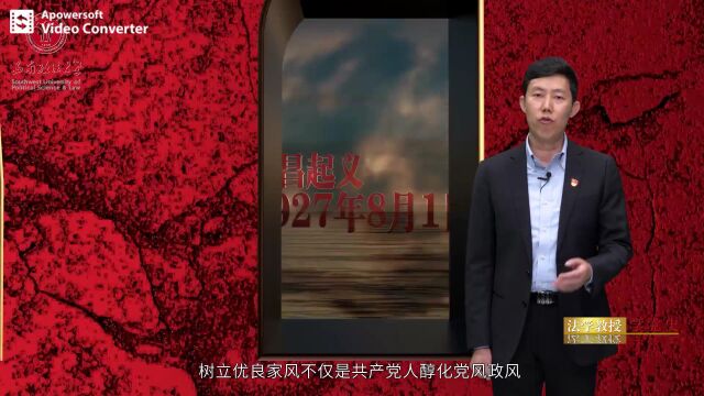 法学教授讲党史之中国共产党人的家风家教观