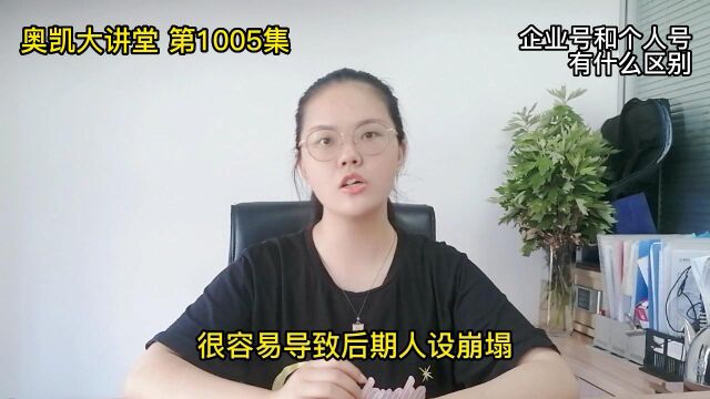 1005 某音企业号和个人号有什么区别?