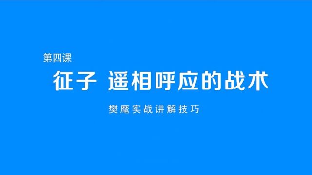 第04集 征子 遥相呼应的战术